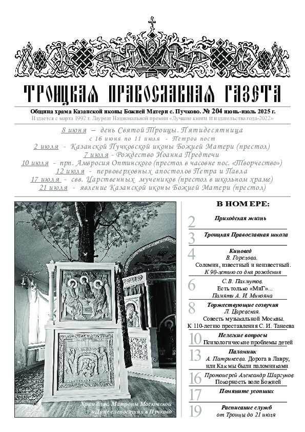 Троицкая Православная газета Gazeta/gazeta204.jpg