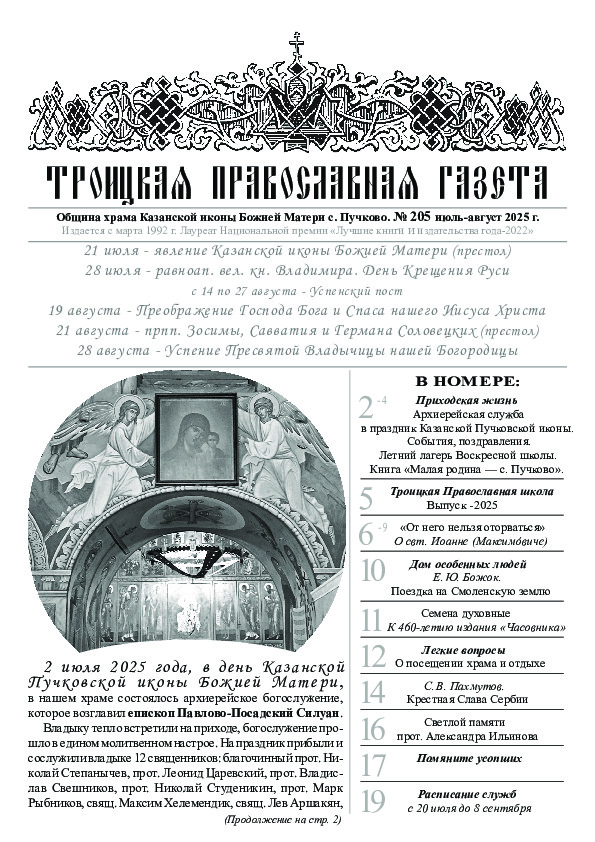 Троицкая Православная газета Gazeta/gazeta205.jpg