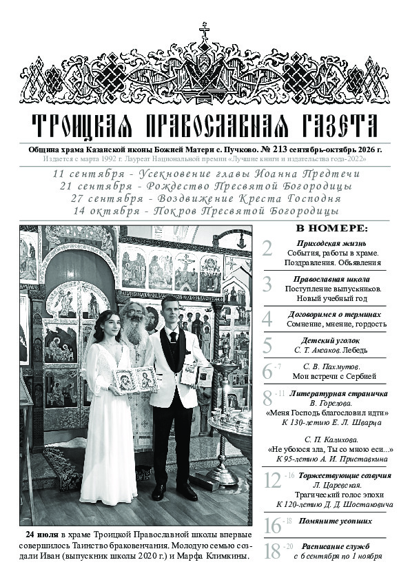 Троицкая Православная газета Gazeta/gazeta213.jpg